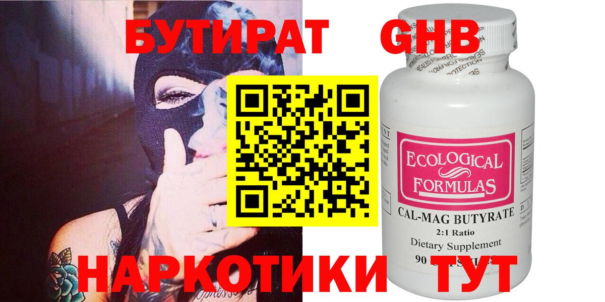 Бутират GHB  Бутират  Муравленко 