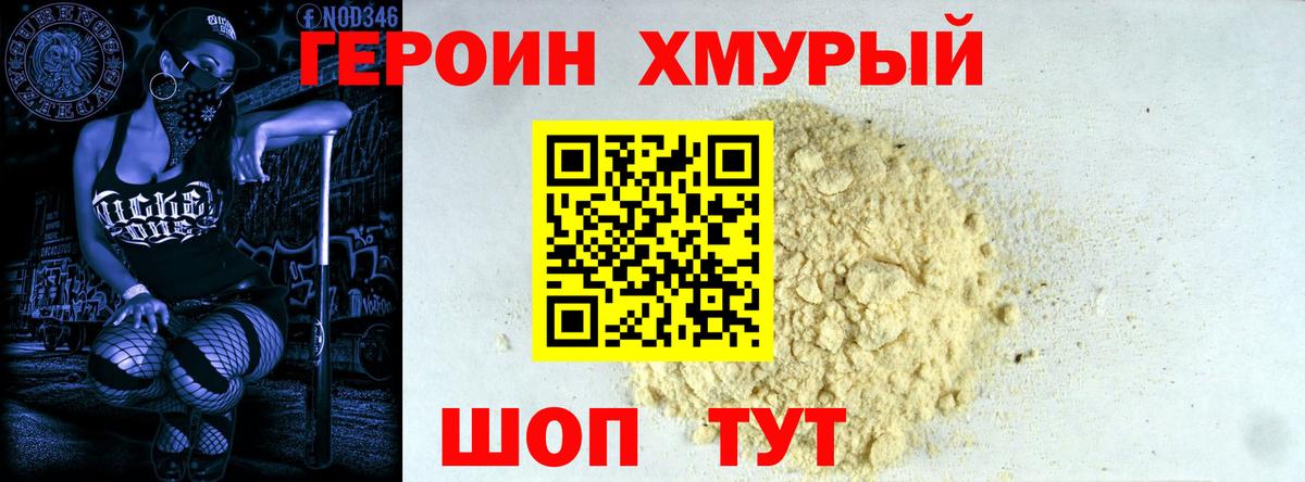 ГЕРОИН Heroin Муравленко